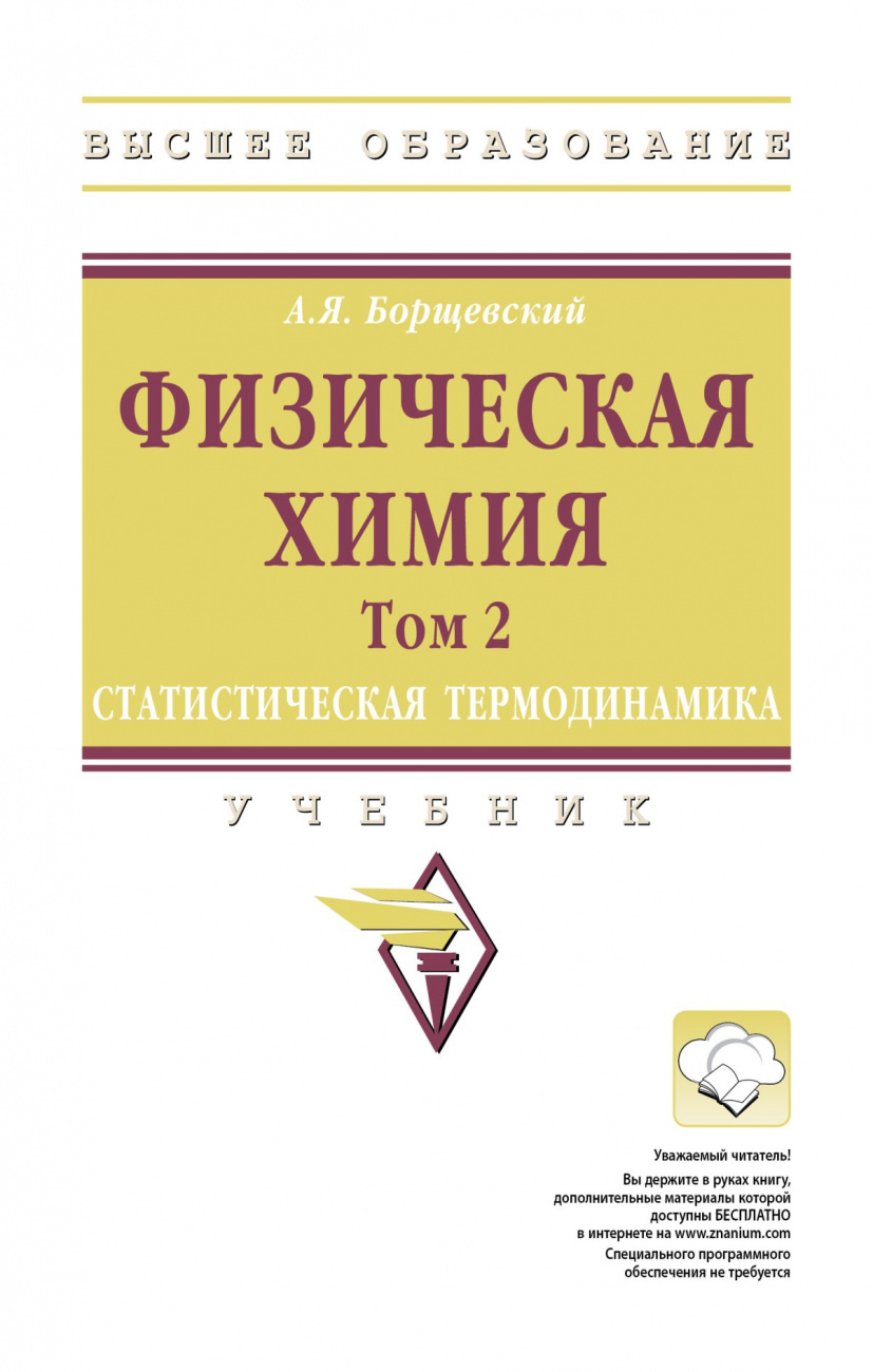 Физическая химия. Учебник: Том 2: Статистическая термодинамика