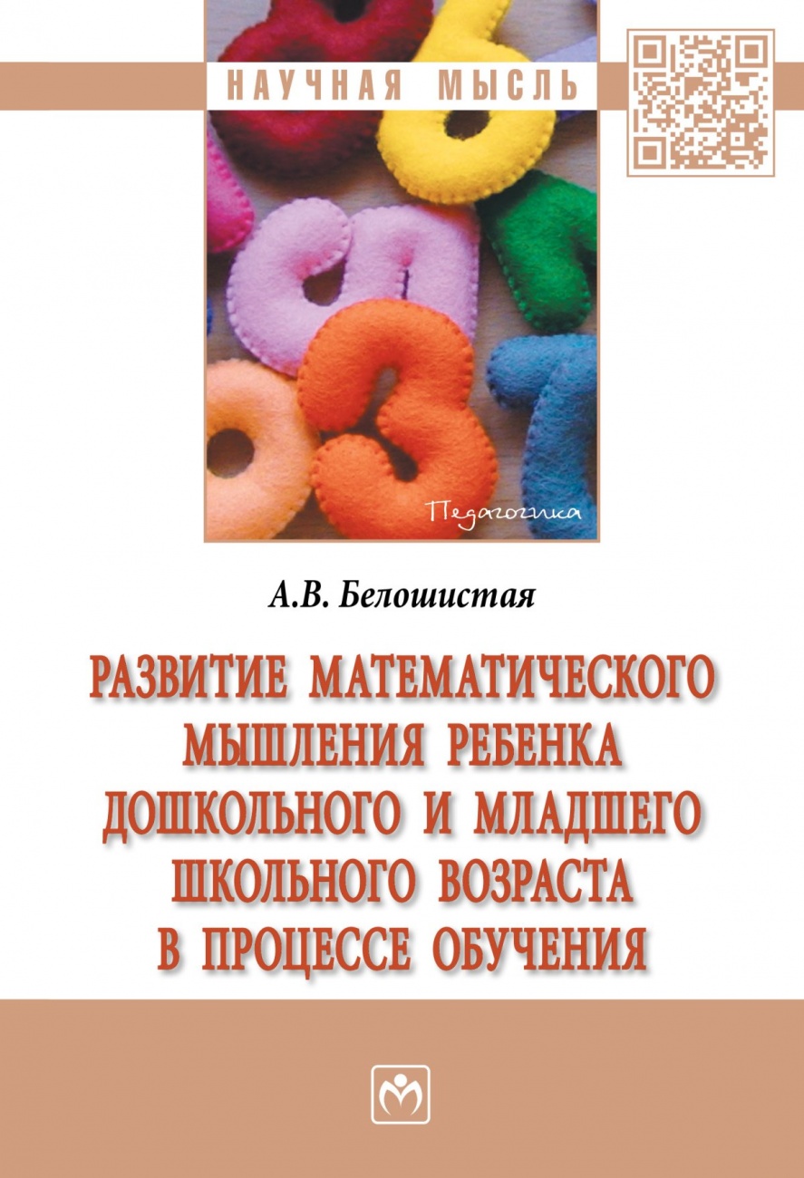 Развитие математического мышления ребенка дошкольного и младшего школьного возраста в процессе обучения