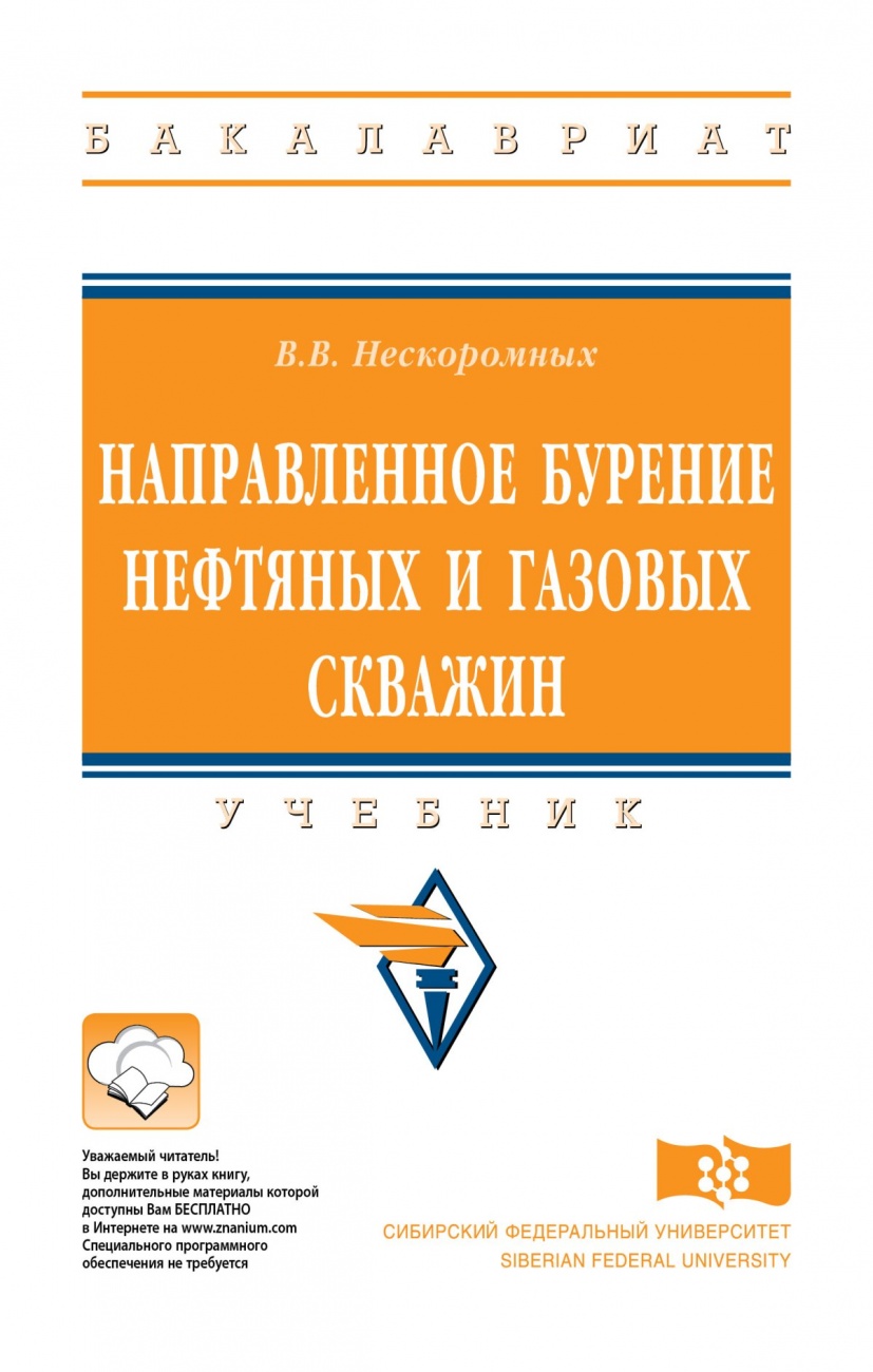 Направленное бурение нефтяных и газовых скважин. Учебник