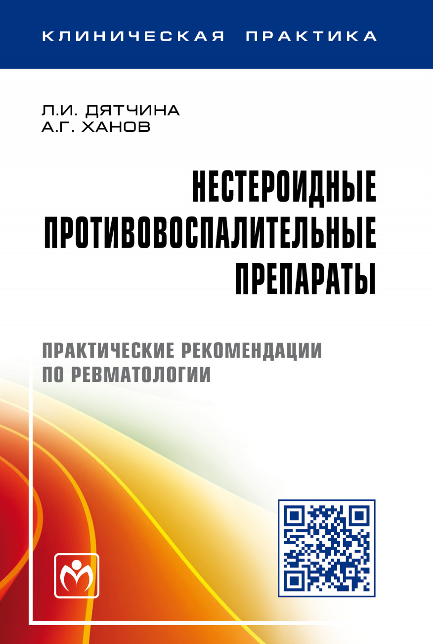 Нестероидные противовоспалительные препараты. Практические рекомендации по ревматологии