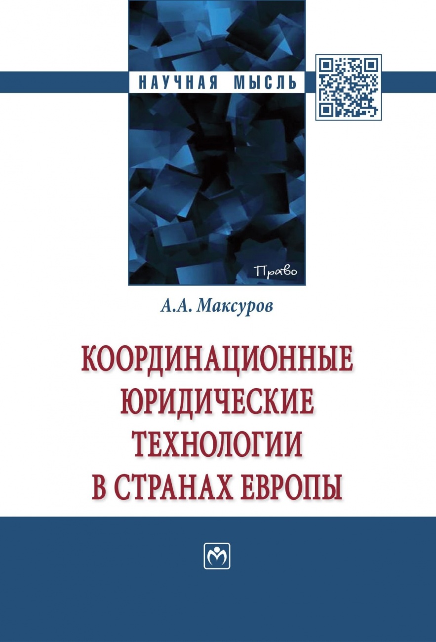 Координационные юридические технологии в странах Европы