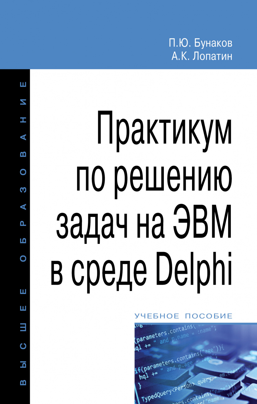 Практикум по решению задач на ЭВМ в среде Delphi