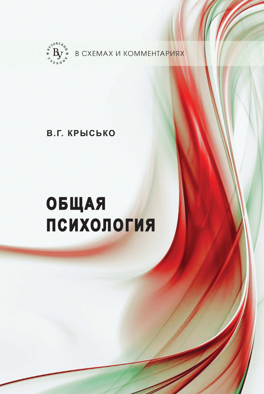 Общая психология в схемах и комментариях