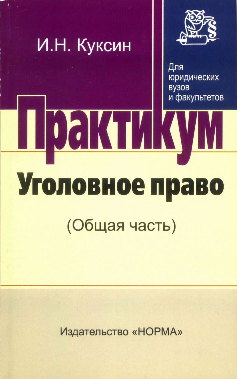 Уголовное право (Общая часть)