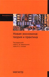 Новая экономика: теория и практика