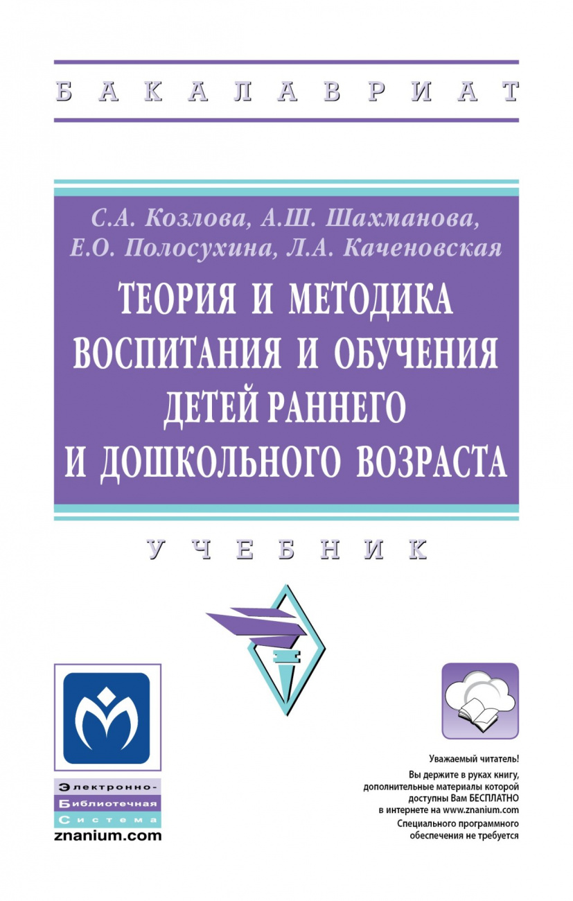 Теория и методика воспитания и обучения детей раннего и дошкольного возраста