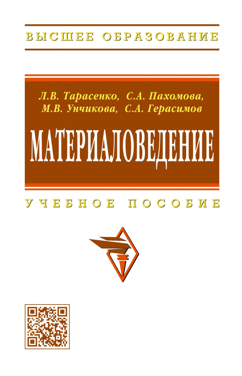 Материаловедение. Учебное пособие для вузов