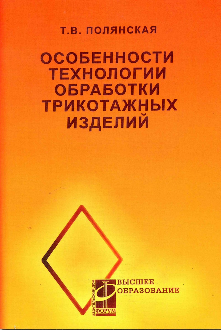 Особенности технологии обработки трикотажных изделий: Учебное пособие