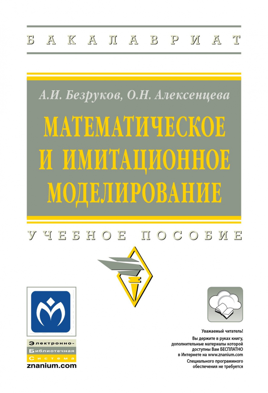 Математическое и имитационное моделирование