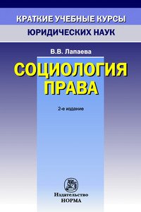 Социология права. Учебное пособие