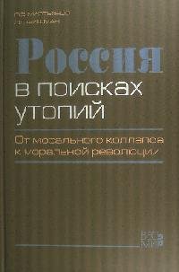 Россия в поисках утопий. От морального коллапса к моральной революции