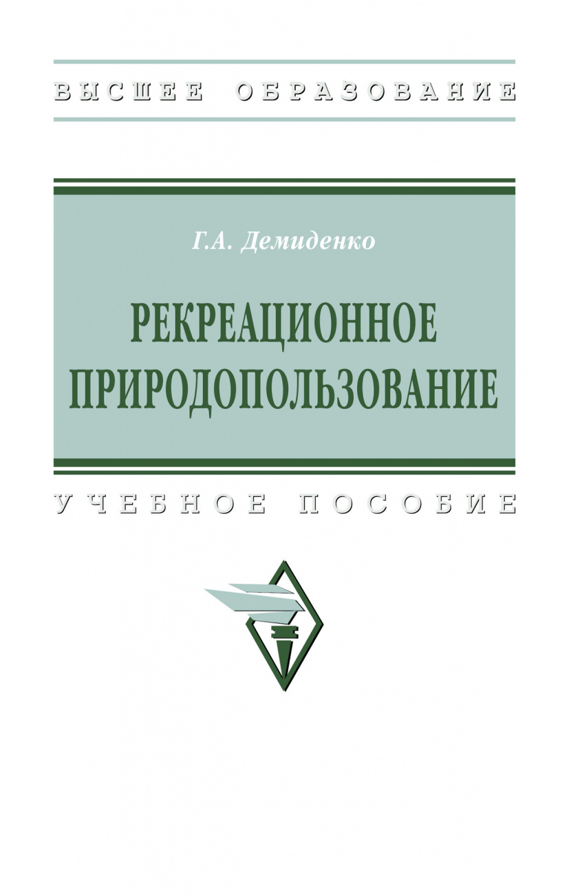 Рекреационное природопользование. Учебное пособие