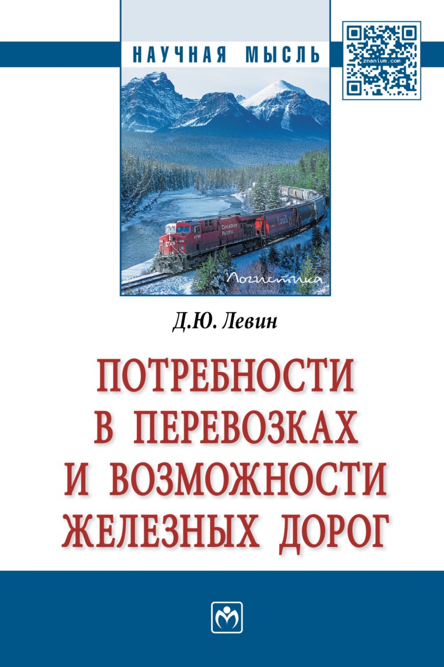 Потребности в перевозках и возможности железных дорог: Монография