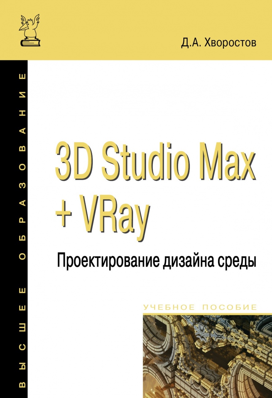 3D Studio Max + VRay. Проектирование дизайна среды