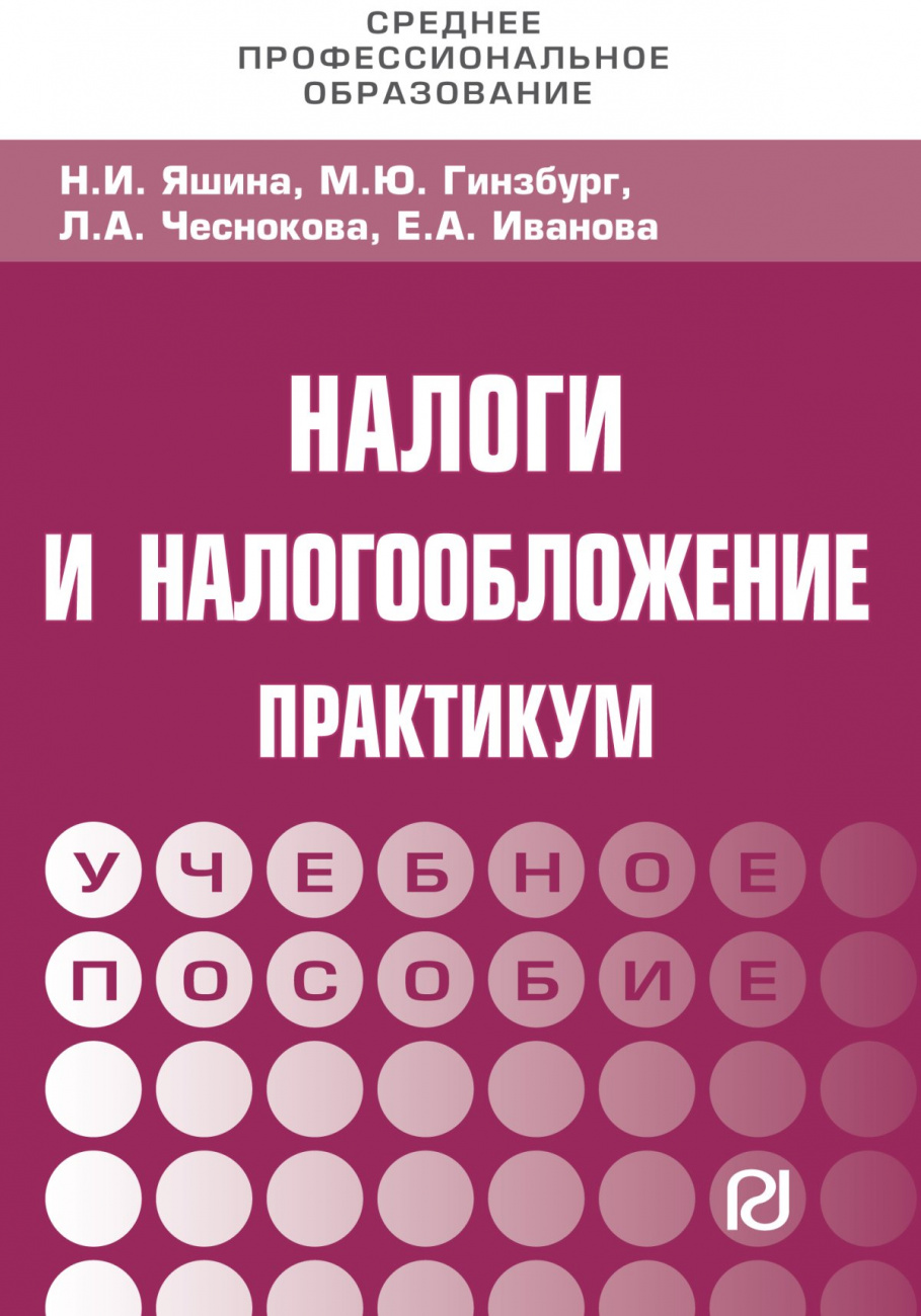 Налоги и налогообложение: Практикум для СПО