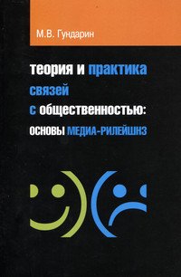 Теория и практика связей с общественностью: основы медиа-рилейшнз: Учебное пособие