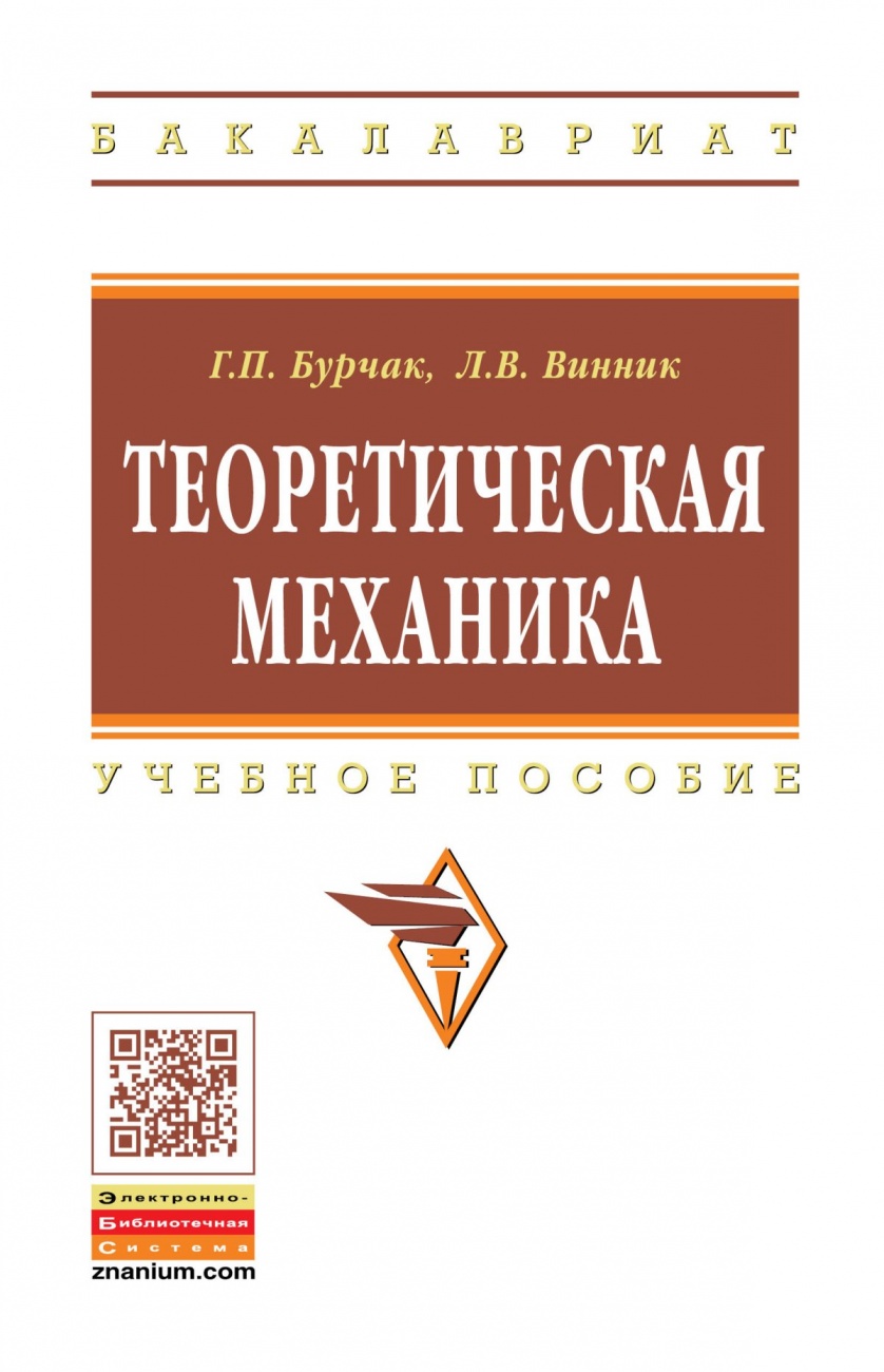 Теоретическая механика. Учебное пособие