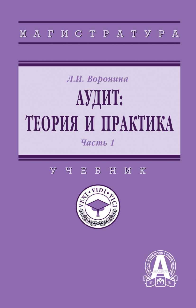 Аудит: теория. В 2 частях Часть 1: Теория