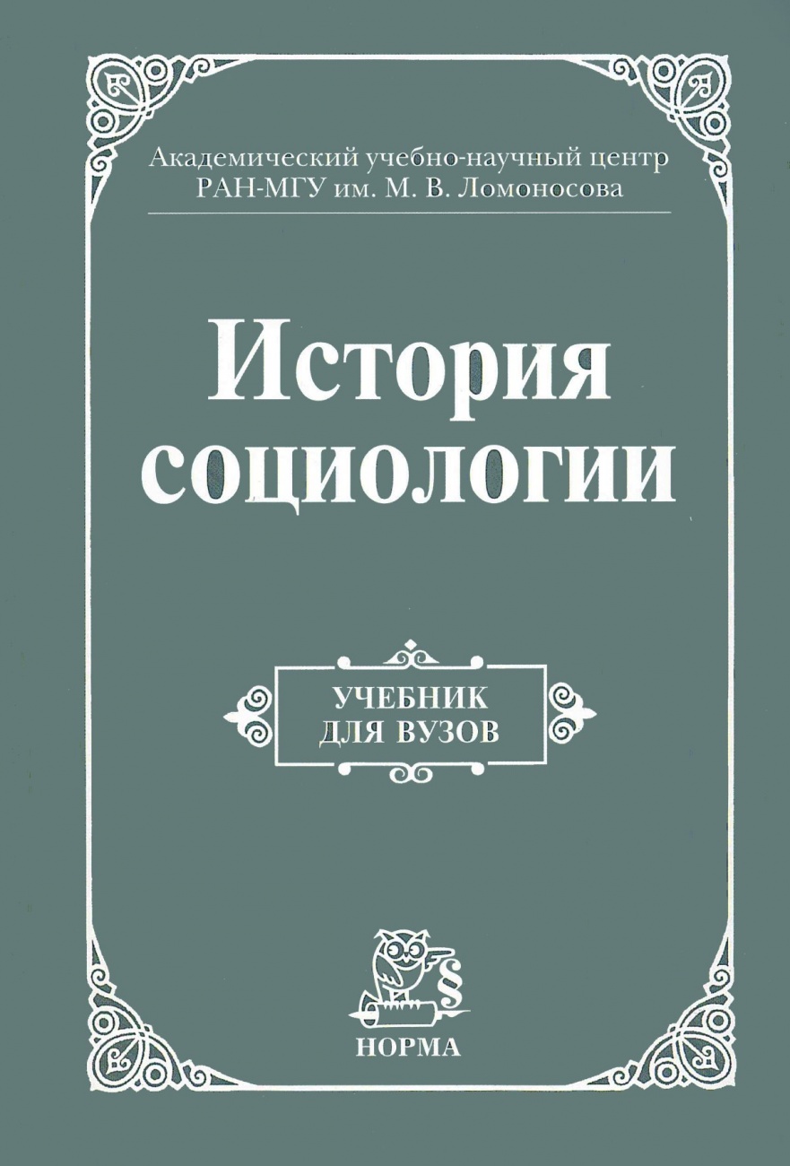 История социологии. Учебник для вузов
