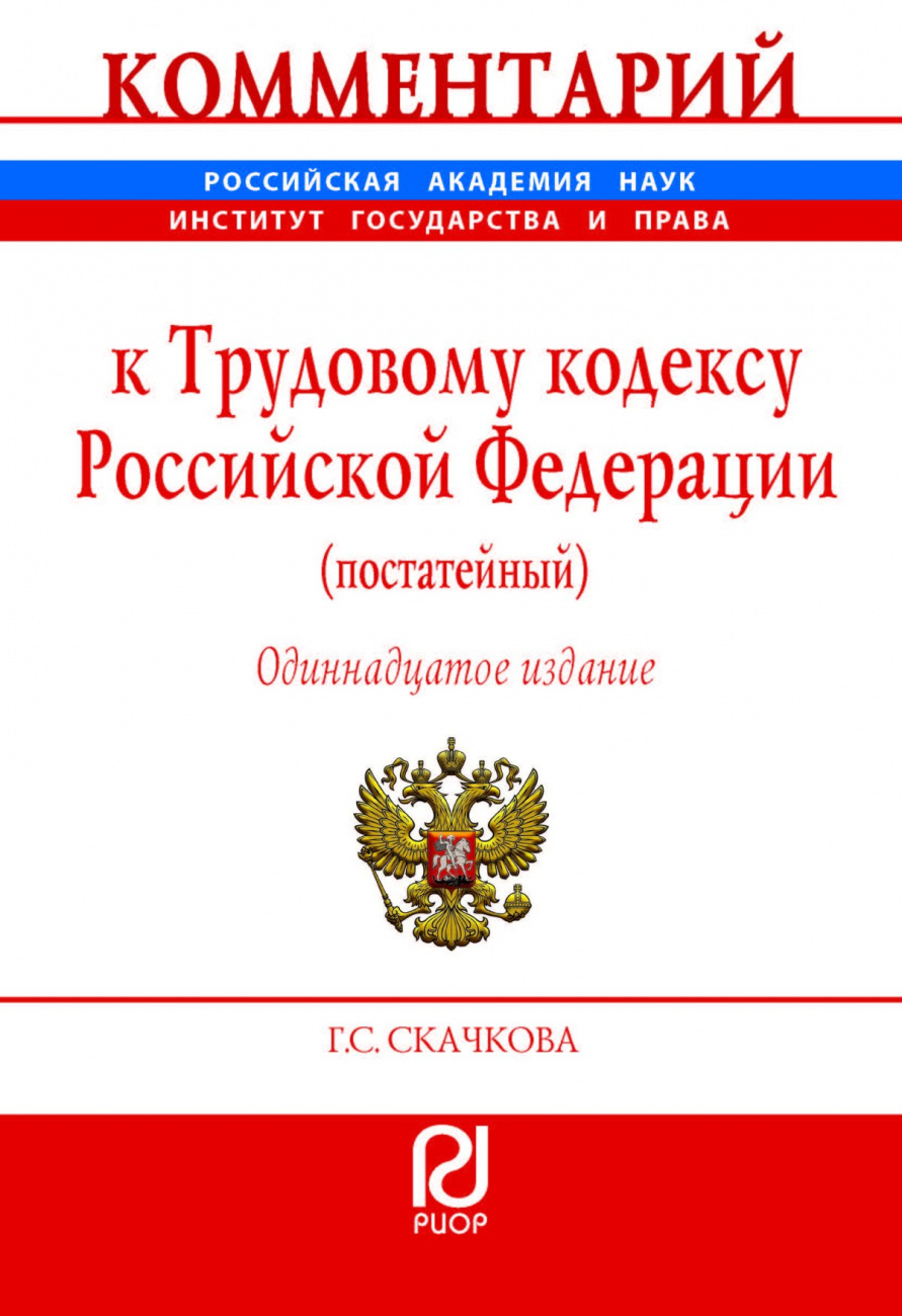 Комментарий к Трудовому кодексу Российской Федерации (постатейный)