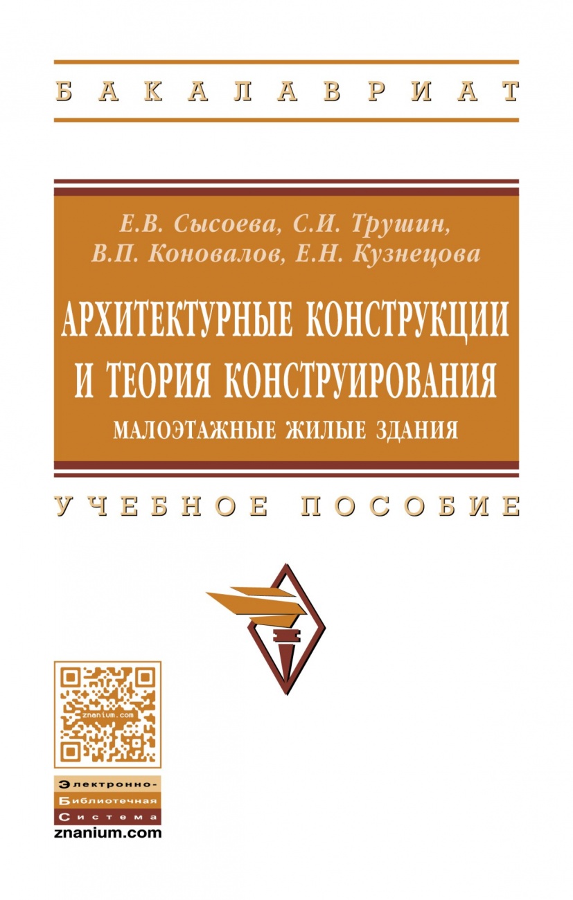 Архитектурные конструкции и теория конструирования: малоэтажные жилые здания