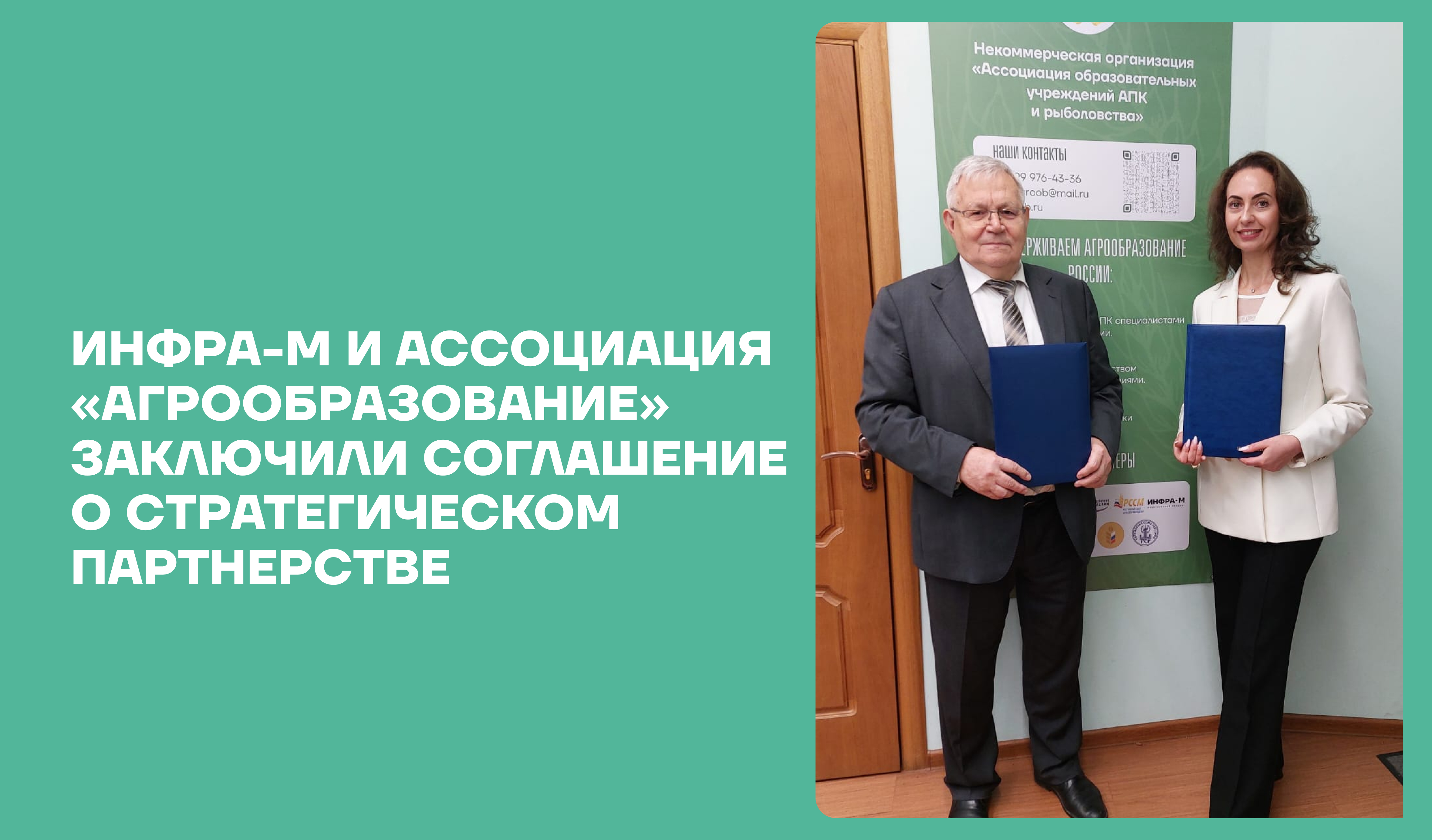 ИНФРА-М и Ассоциация «Агрообразование» заключили соглашение о стратегическом партнерстве ИНФРА-М и Ассоциация «Агрообразование» заключили соглашение о стратегическом партнерстве