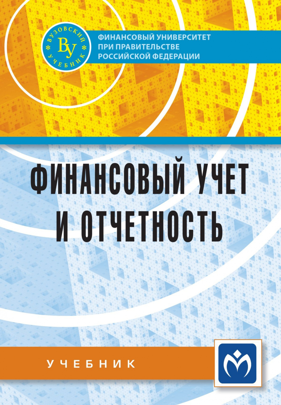 Финансовый учет и отчетность