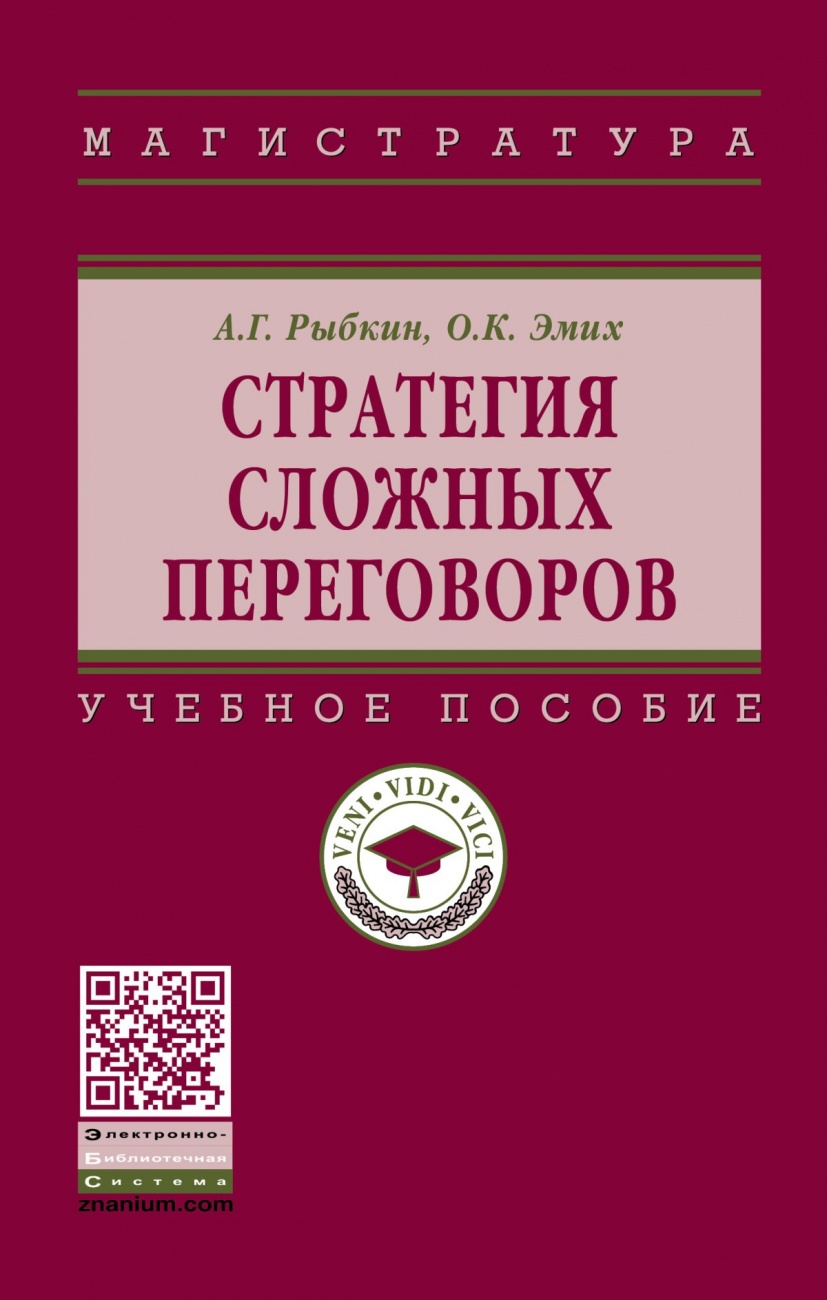 Стратегия сложных переговоров. Учебное пособие