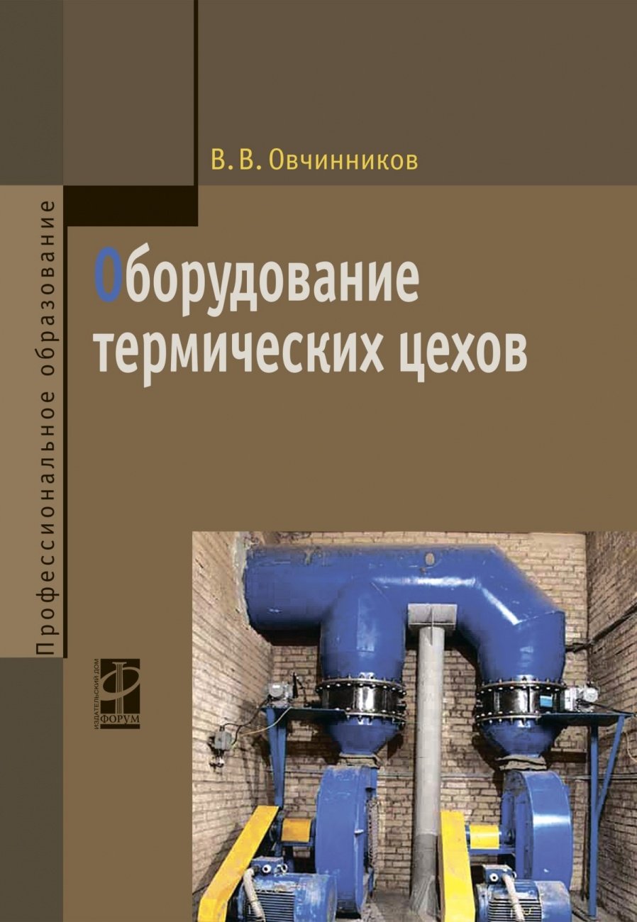 Оборудование термических цехов