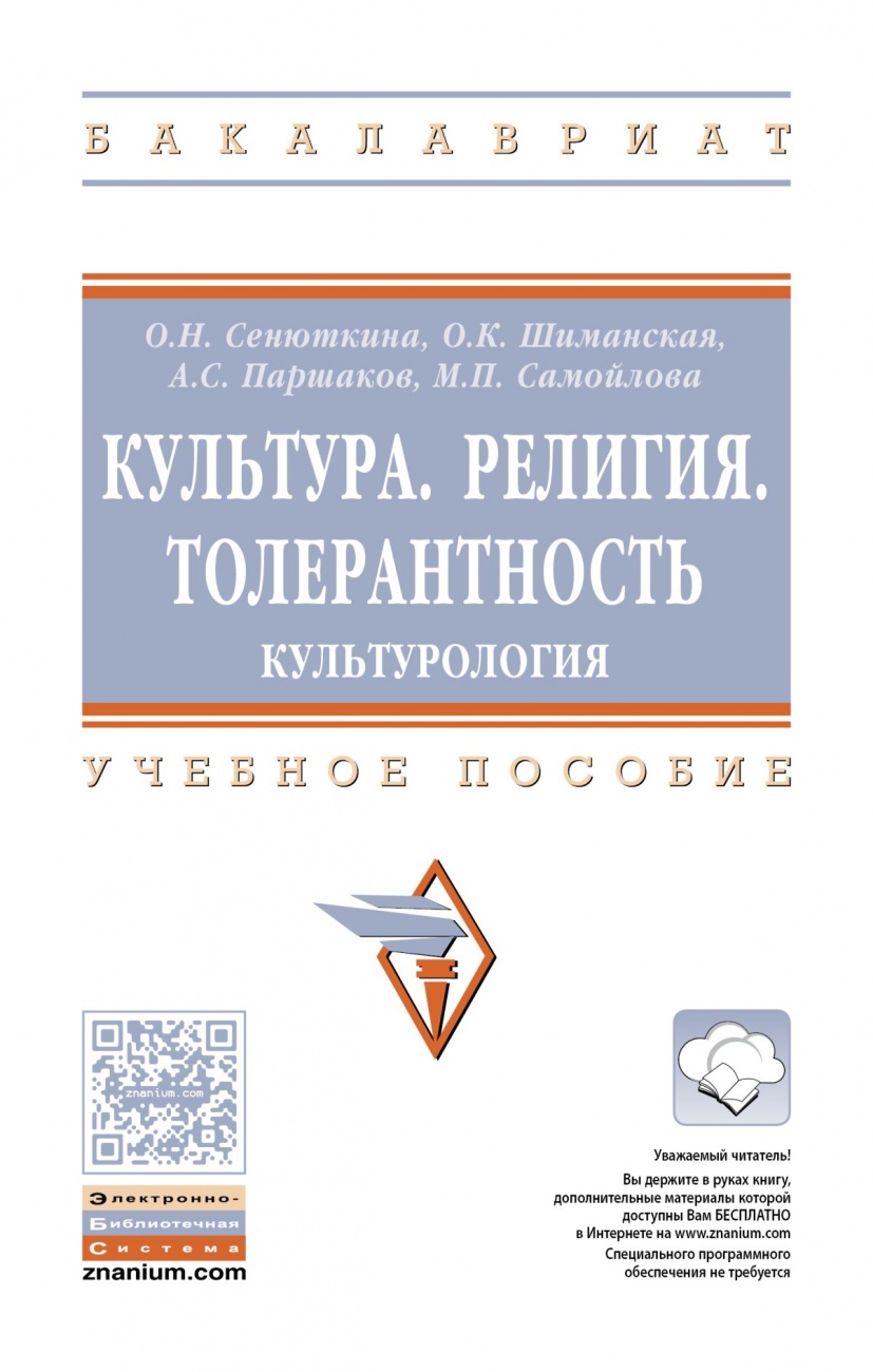 Культура. Религия. Толерантность. Культурология: Учебное пособие