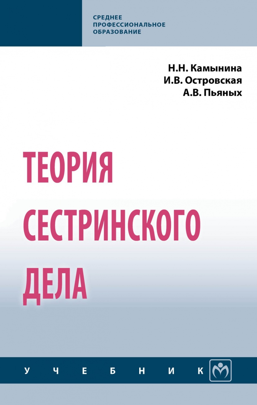 Теория сестринского дела. Учебник
