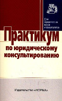Практикум по юридическому консультированию