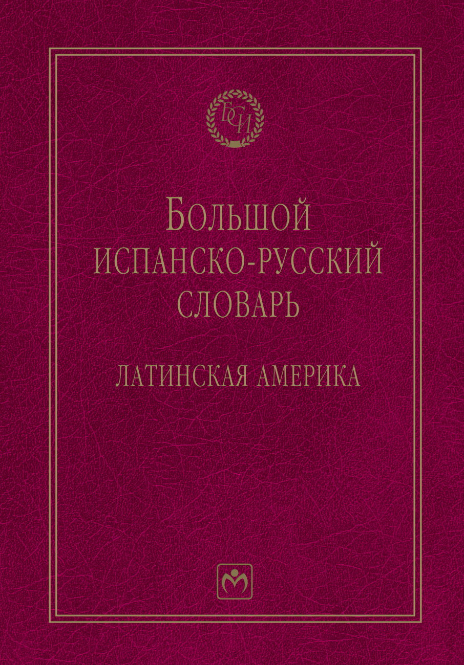 Большой испанско-русский словарь: Латинская Америка