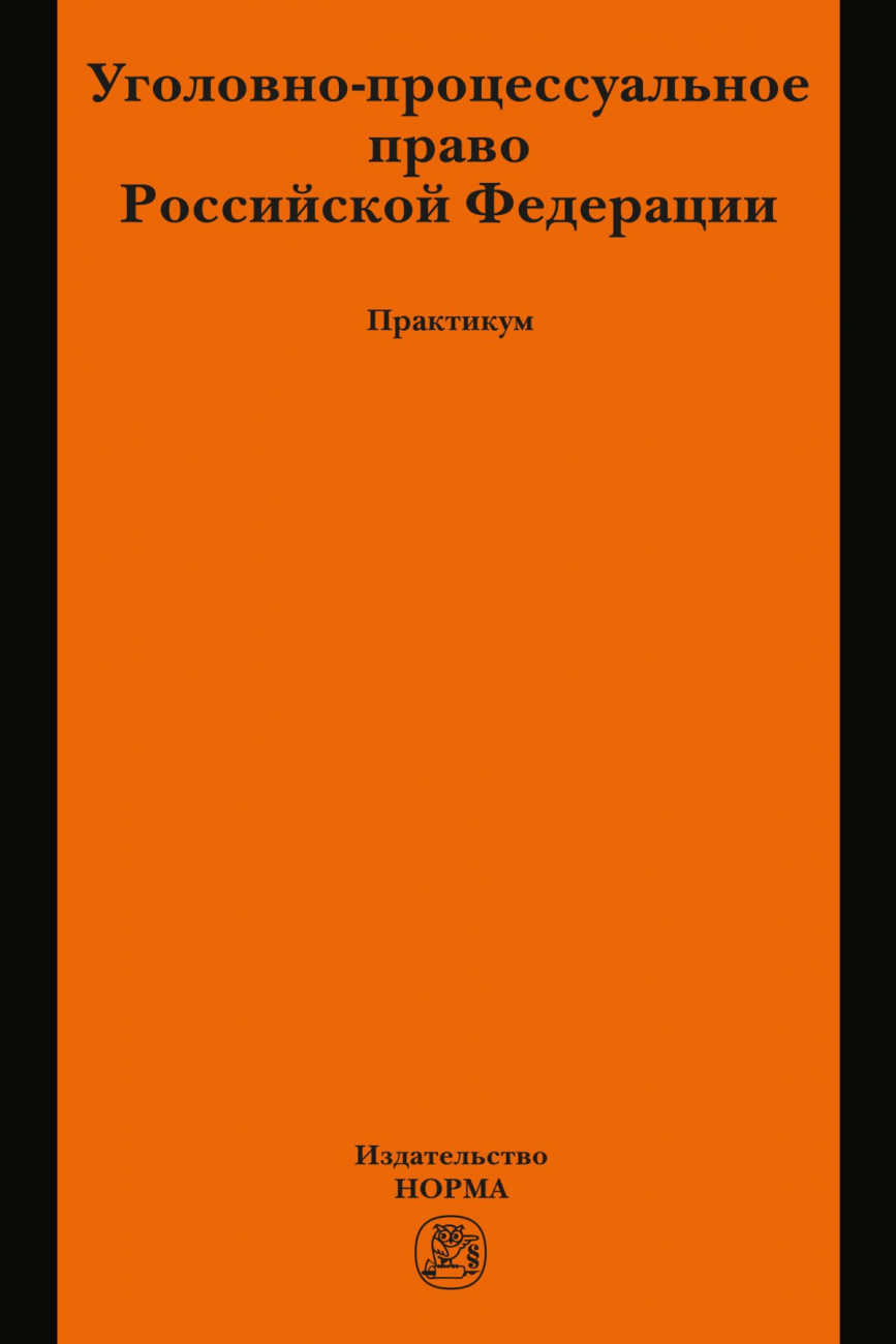 Уголовно-процессуальное право Российской Федерации