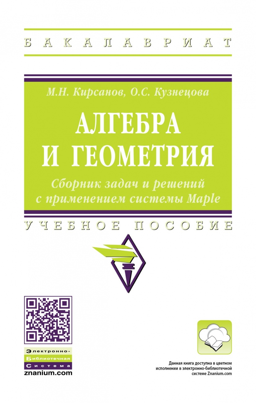 Алгебра и геометрия. Сборник задач и решений с применением системы Maple