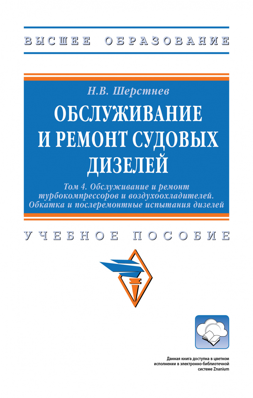 Обслуживание и ремонт судовых дизелей: в 4 т.. Т. 4 Обслуживание и ремонт турбокомпрессоров и воздухоохладителей. Обкатка и послеремонтные испытания