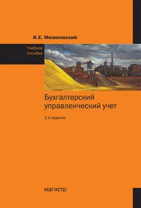 Бухгалтерский управленческий учет