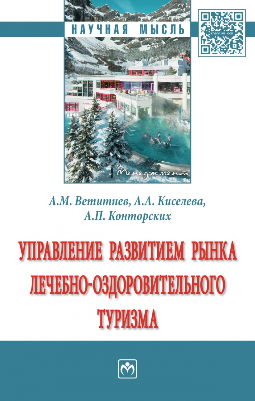 Управление развитием рынка лечебно-оздоровительного туризма. Монография