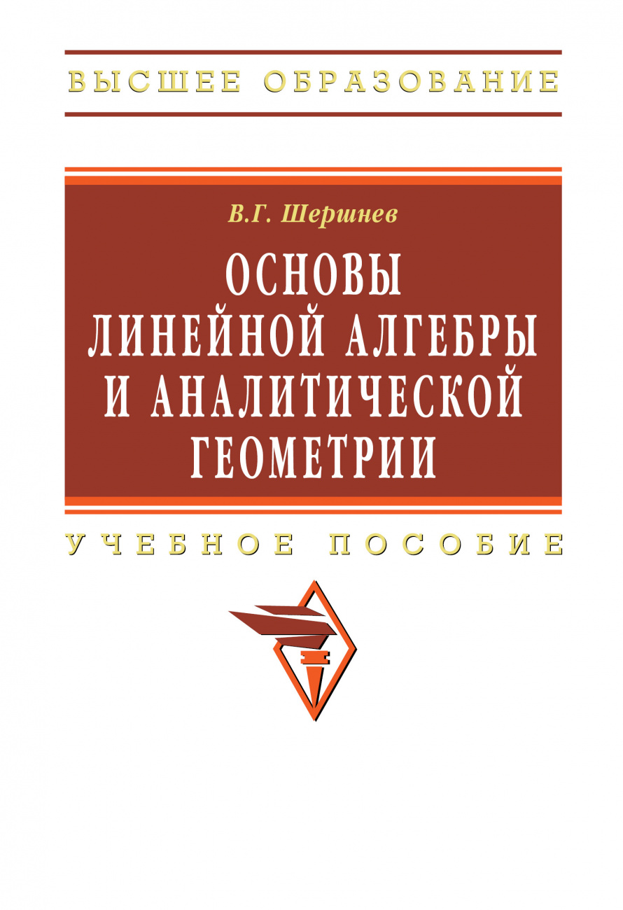 Основы линейной алгебры и аналитической геометрии