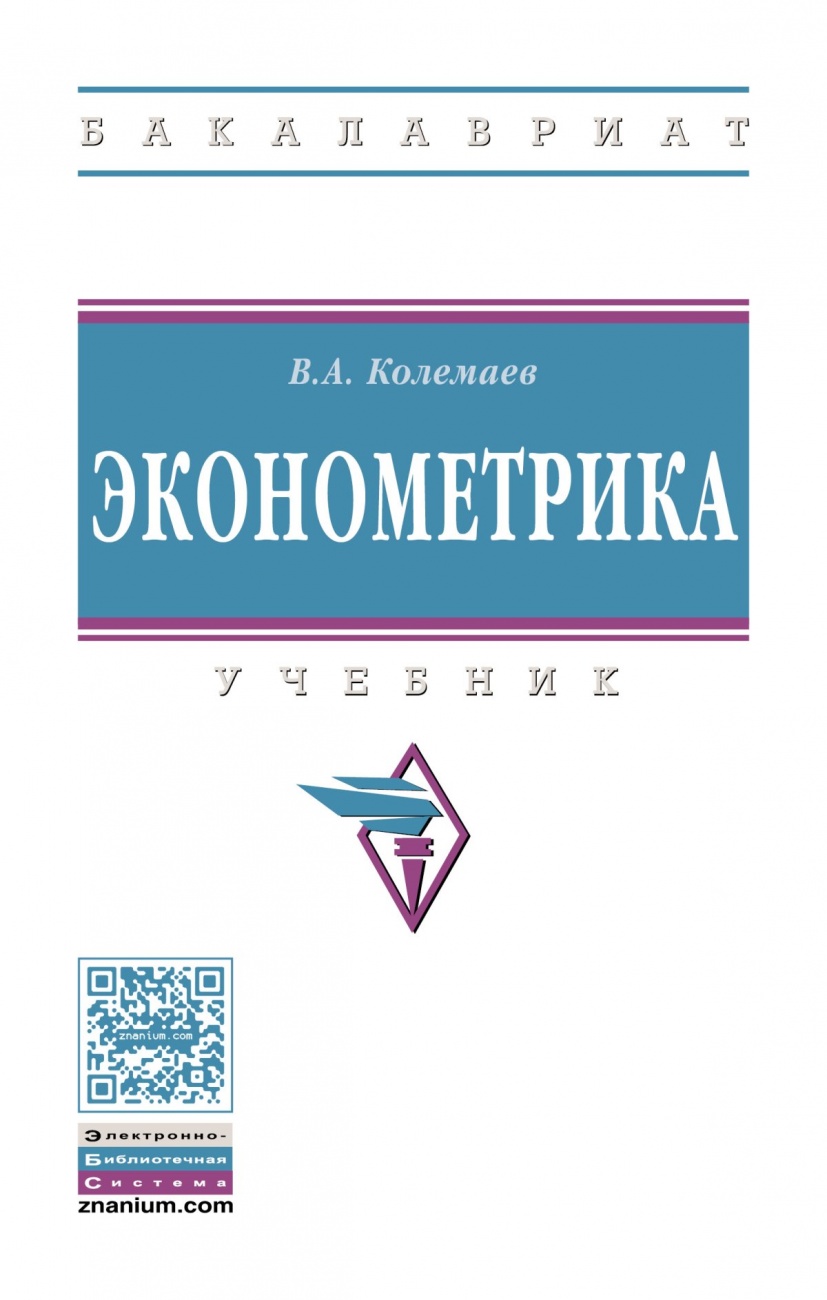 Эконометрика: Учебник