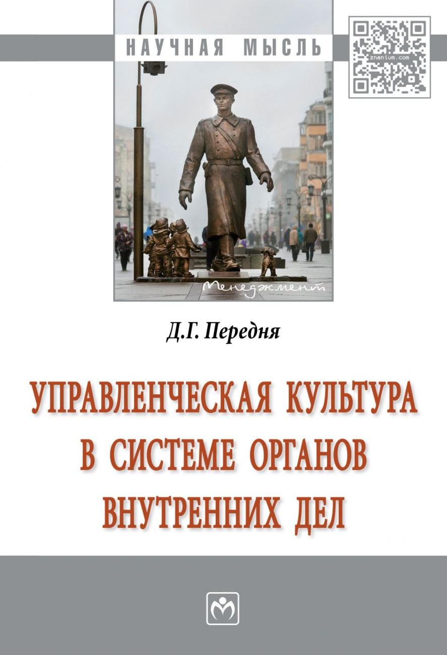Управленческая культура в системе органов внутренних дел. Монография