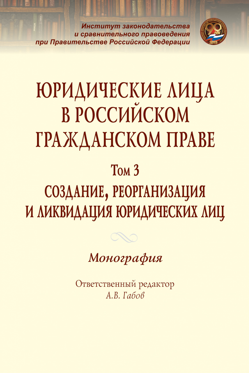 Юридические лица в российском гражданском праве. В 3 томах Том 3: Создание, реорганизация и ликвидация юридических лиц