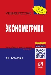 Эконометрика