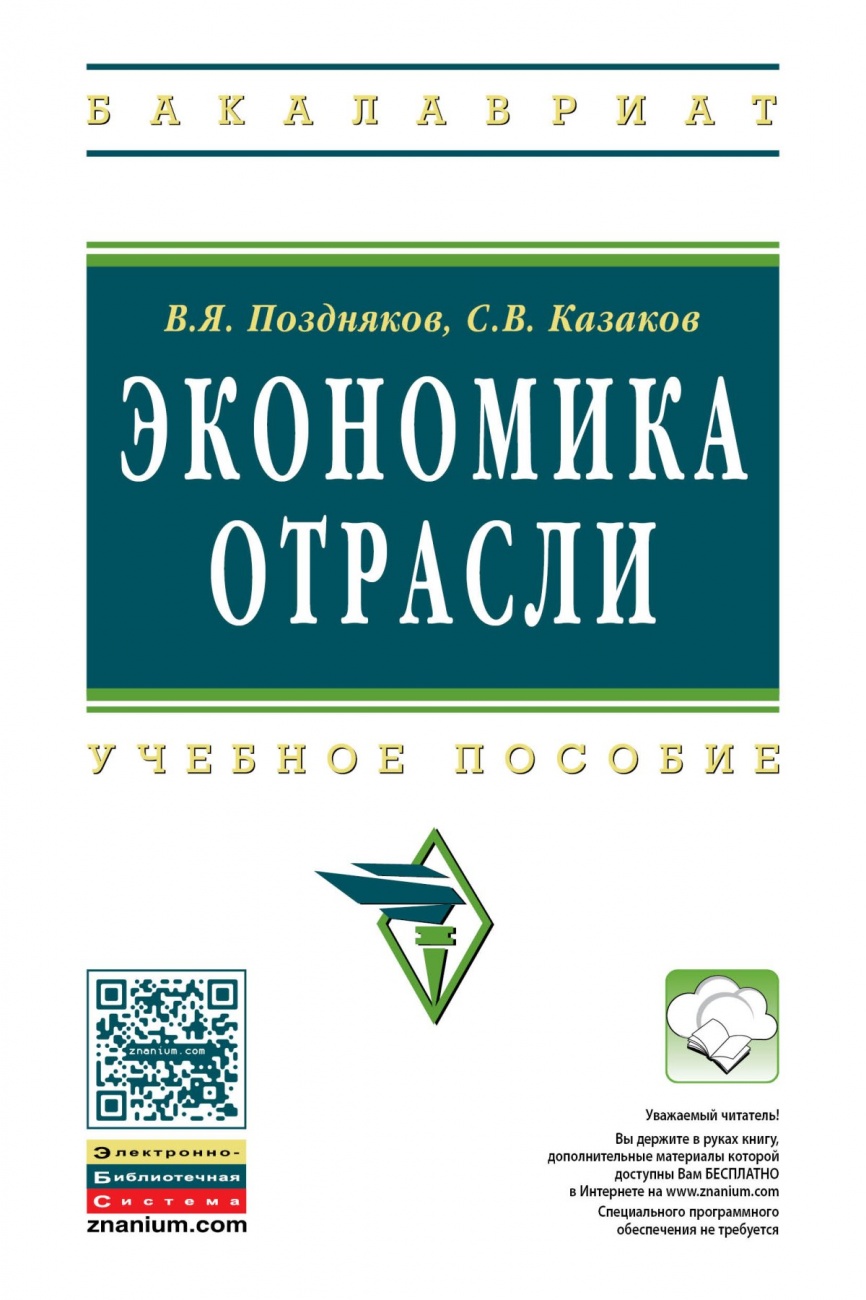 Экономика отрасли