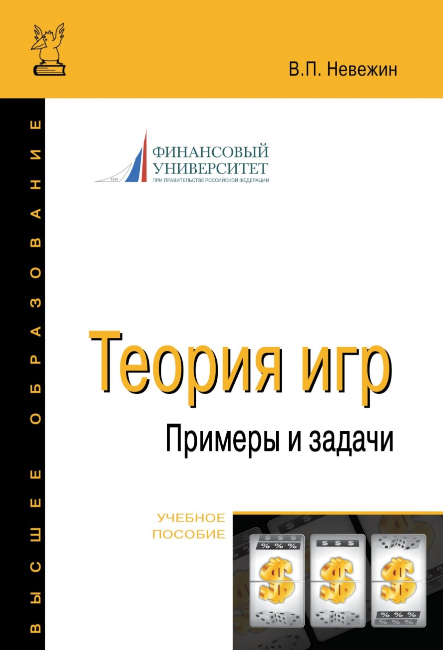 Теория игр. Примеры и задачи