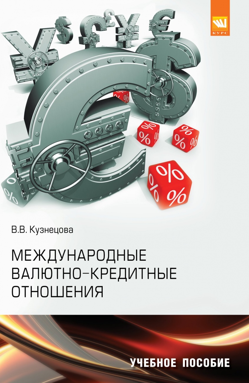 Международные валютно-кредитные отношения. Практикум. Учебное пособие для академического бакалавриата