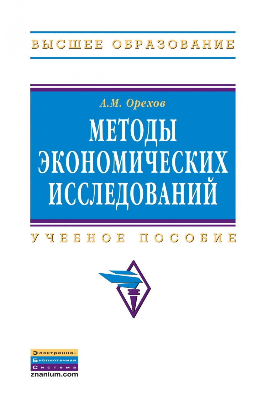 Методы экономических исследований