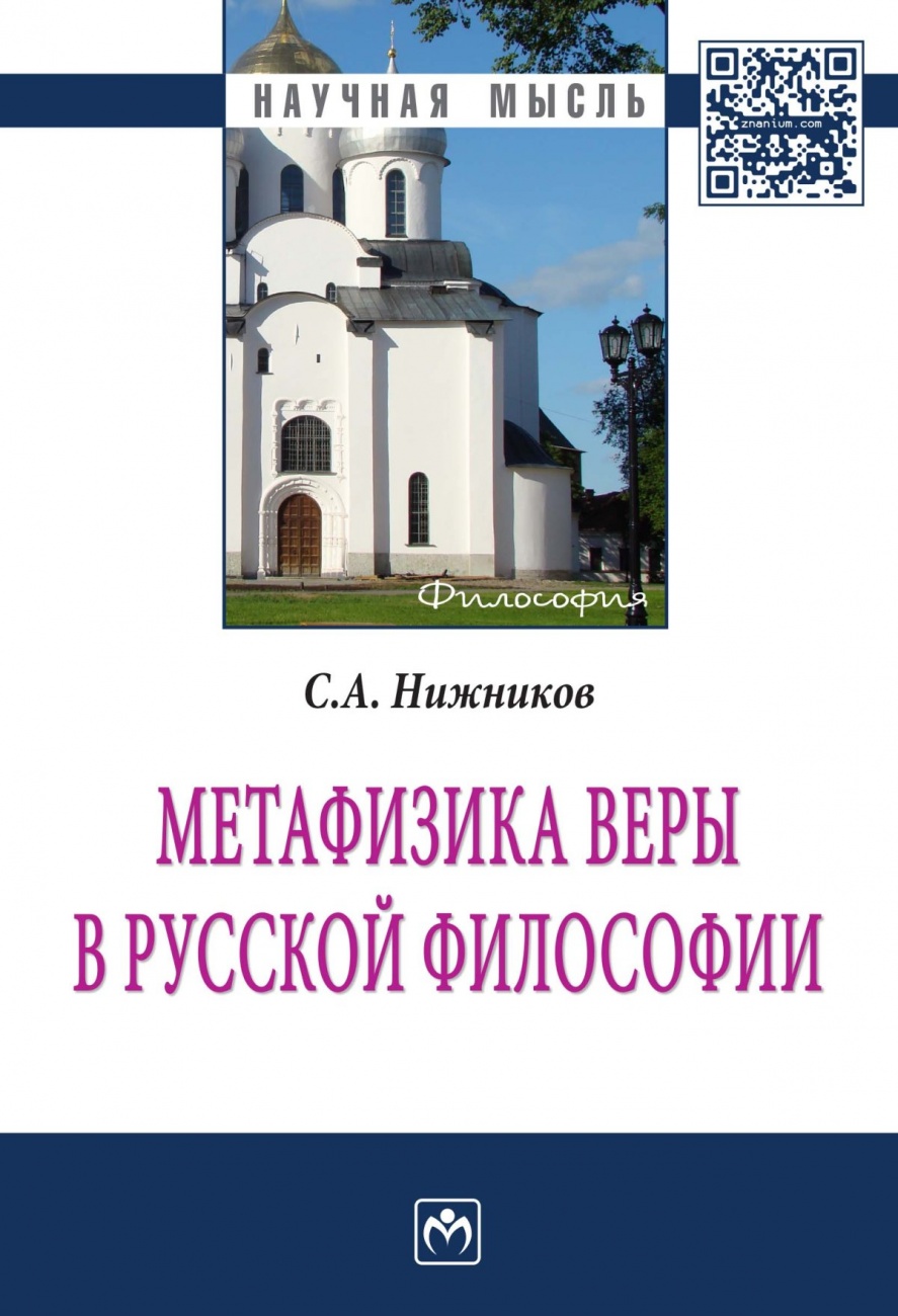Метафизика веры в русской философии: Монография