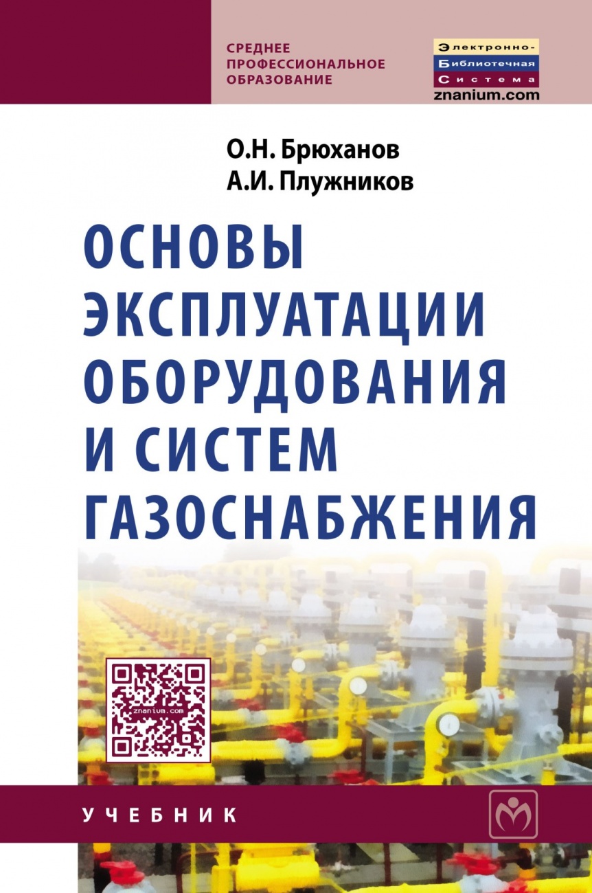 Основы эксплуатации оборудования и систем газоснабжения