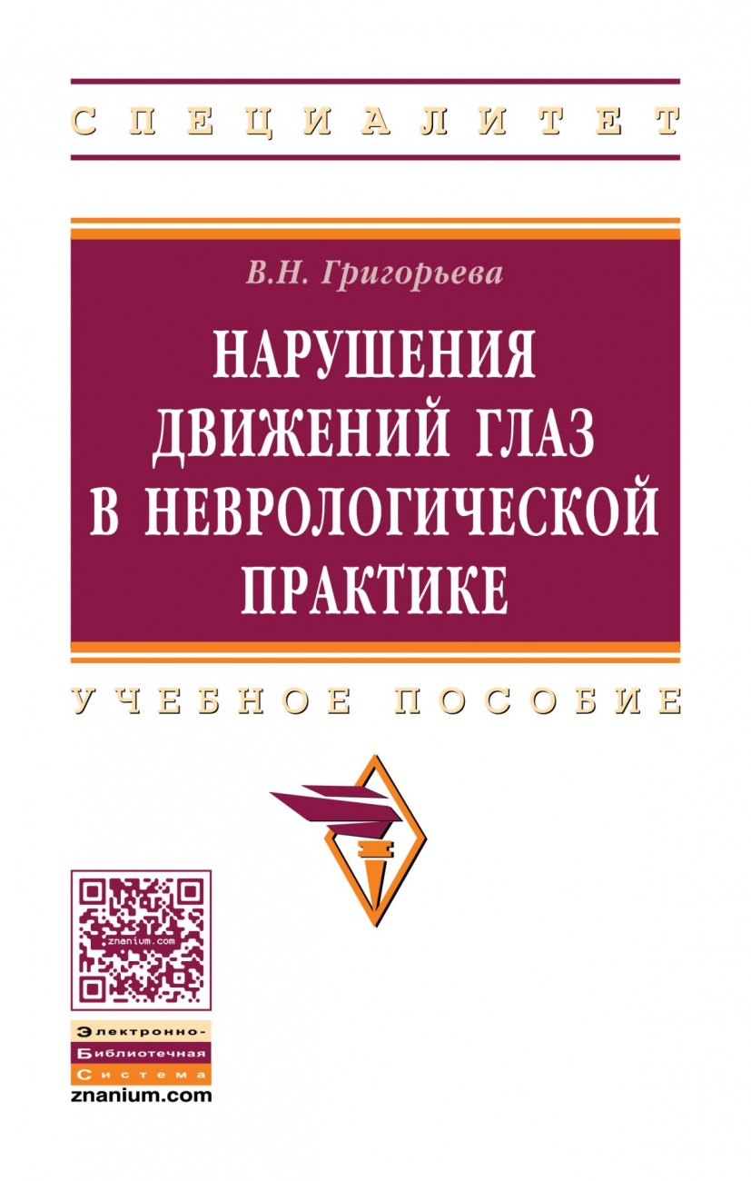 Нарушения движений глаз в неврологической практике